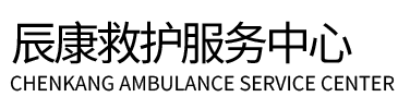 小金县辰康救护车出租